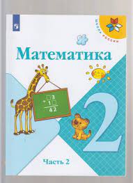 Математика 2 класс. В двух частях.