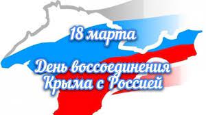 День воссоединения Крыма с Россией.