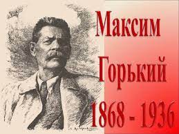 155 лет со дня рождения писателя Максима Горького.