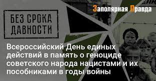 день памяти о геноциде советского народа нацистами и их пособниками в годы Великой Отечественной войны.