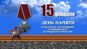 День памяти о россиянах, исполнявших служебный долг за пределами Отечества.