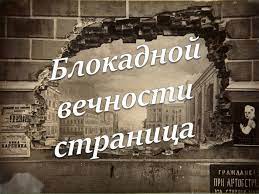 Акция &amp;quot;Блокадной вечности страницы&amp;quot;.